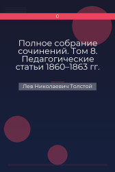Полное собрание сочинений. Том 8. Педагогические статьи 1860–1863 гг. Вступление Лев Николаевич Толстой