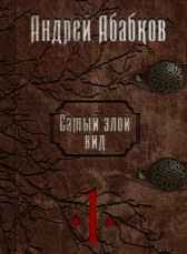 Самый злой вид. В начале дел кровавых. Абабков Андрей