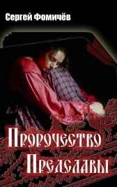 Пророчество Предславы