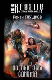 Боевые псы Одиума Роман Глушков