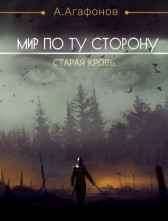 Старая кровь (Мир по ту сторону-2) Агафонов Антон