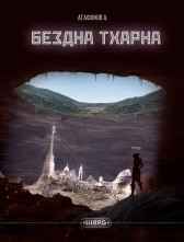 Бездна Тхарна Агафонов Антон
