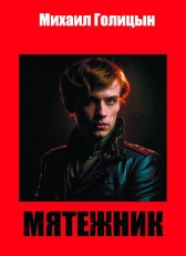 Мятежник Михаил Голицын