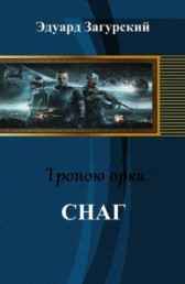 Тропою орка. Снаг Загурский Эдуард