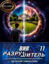 Вик Разрушитель 11