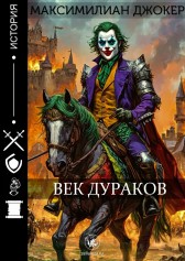 Век Дураков Максимилиан Джокер