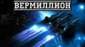 Вермиллион каменщик