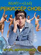 Режиссёр снов Игорь Митрофанов