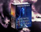 Эффект массы. Фактор Древнего. Книга 3. Подлецы и герои Александр Кипчаков
