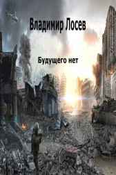 Будущего нет. Владимир Лосев (Атилла)