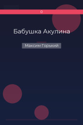 Бабушка Акулина Максим Горький