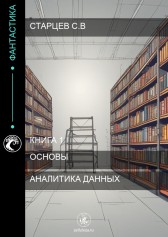 Книга для аналитика данных Старцев Сергей Владимирович