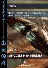 Космические странники Книга 1 Миссия неизбежна Erixxx