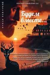 Будем вместе... Ибратжон Алиев