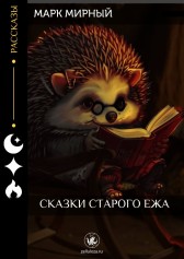 Сказки Старого Ежа Марк Мирный