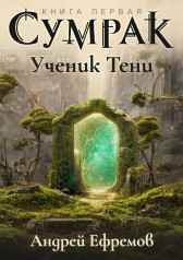 Сумрак-1. Ученик Тени Андрей Ефремов