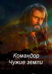 Командор. Чужие земли Роман Соловьев