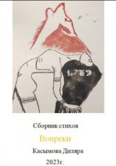 Вопреки Диляра Касымова