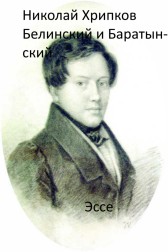 Белинский и Баратынский Николай Хрипков