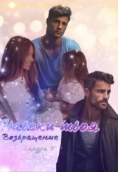 Навеки твоя. Возвращение Sandra K