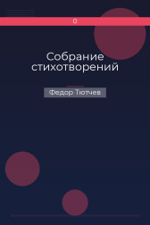 Собрание стихотворений Федор Тютчев