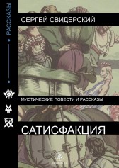 САТИСФАКЦИЯ Сергей Свидерский
