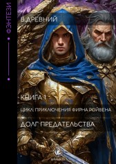 Приключения Фирна Ройвена: Долг предательства Виталий Древний
