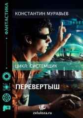Системщик 2. Перевертыш.