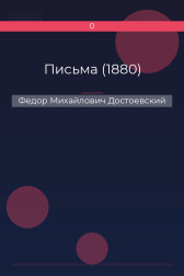 Письма (1880) Федор Михайлович Достоевский