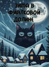 Зима в Фиалковой долине. Александр Пятков
