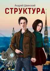 Структура Андрей Двинский
