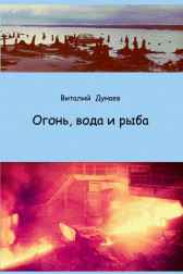 Огонь, вода и рыба Виталий Дунаев