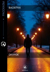 Окурок васютка