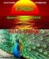 ЕЗИДЫ - древний народ... Анатолий