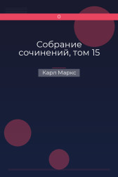 Собрание сочинений, том 15 Карл Маркс