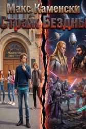 Страж Бездны