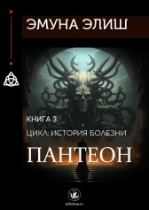 Пантеон Эмуна Элиш