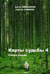 Карты судьбы 4. Слово лорда Антон Емельянов, Сергей Савинов