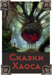 Сказки Хаоса Антон Карелин