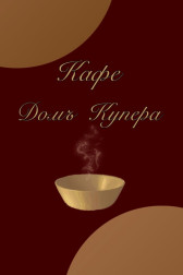 Домъ Купера Ариана Путятова
