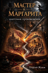 Мастер и Маргарита. Анатомия произведения Георгий Жуков
