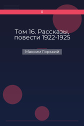 Том 16. Рассказы, повести 1922-1925 Максим Горький