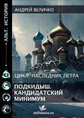 Подкидыш. Кандидатский минимум. Андрей Величко
