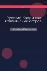 Русский Капри как итальянский остров. 