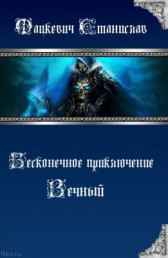 Бесконечное приключение 2: Вечный Мацкевич Станислав