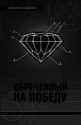 Обреченный на победу Виталий Майоров
