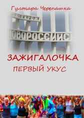 Зажигалочка. Первый укус Гульнара Черепашка