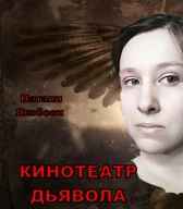 Кинотеатр дьявола
