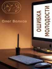Ошибка молодости. Волков Олег