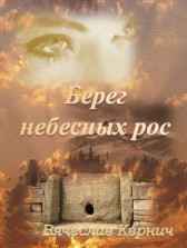 Берег небесных рос Вячеслав Корнич